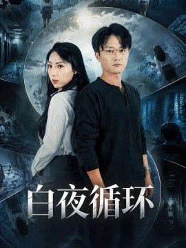 白夜循环