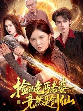 捡的乞丐老婆，竟然是剑仙