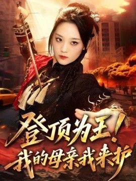 登顶为王！我的母亲我来护