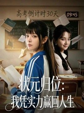 状元归位：我凭实力赢回人生