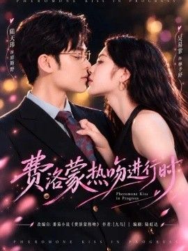 费洛蒙热吻进行时