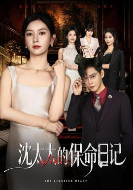 沈太太的保命日记