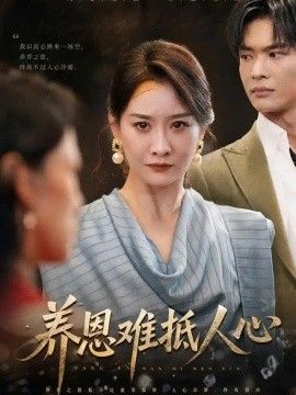 养恩难抵人心