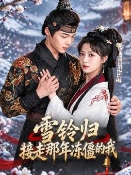 雪铃归：接走那年冻僵的我