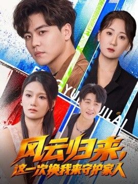 风云归来，这一次换我来守护家人