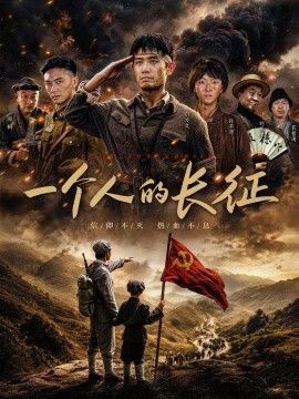 一个人的长征