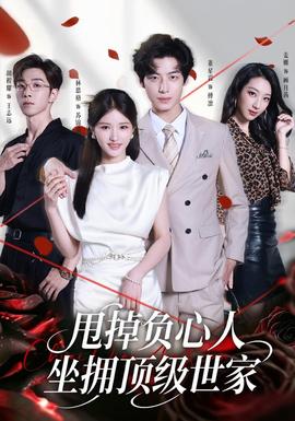 甩掉负心人，坐拥顶级世家