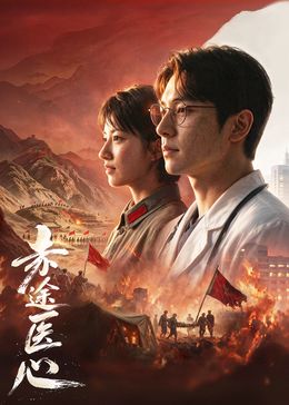 赤途医心