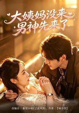 大姨妈没来，男神先来了