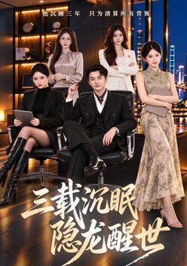 三载沉眠，隐龙醒世