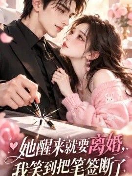 她醒来就要离婚，我笑到把笔签断了