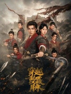 穿越乱世救汉脉