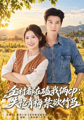 全村都在磕我俩cp：失忆青梅禁欲竹马