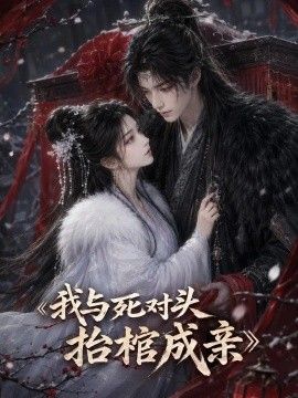 我与死对头抬棺成亲
